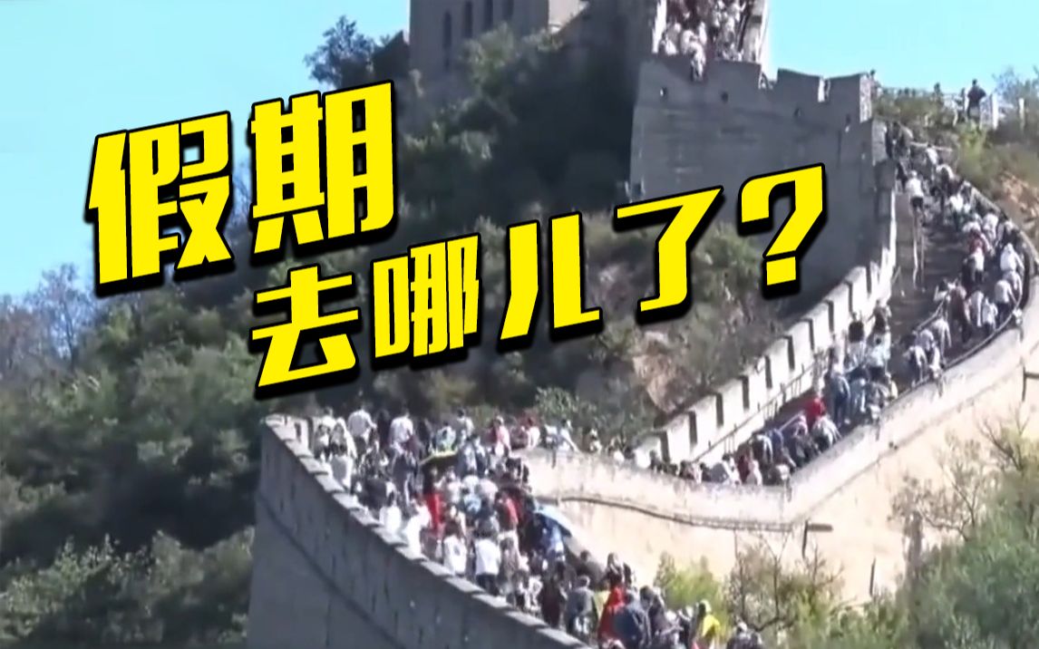 “十一”黄金周5亿人次出游！外媒关注中国假日消费