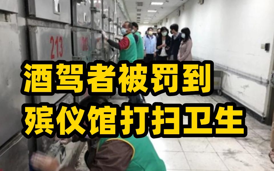 台湾酒驾者被罚到殡仪馆打扫卫生 “下次再也不敢了”
