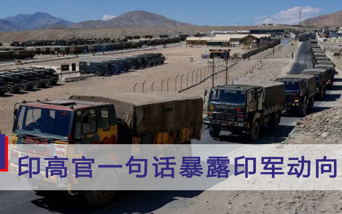 印媒再炒中印边境问题，印度高官一句话，无意透露印军真正动向