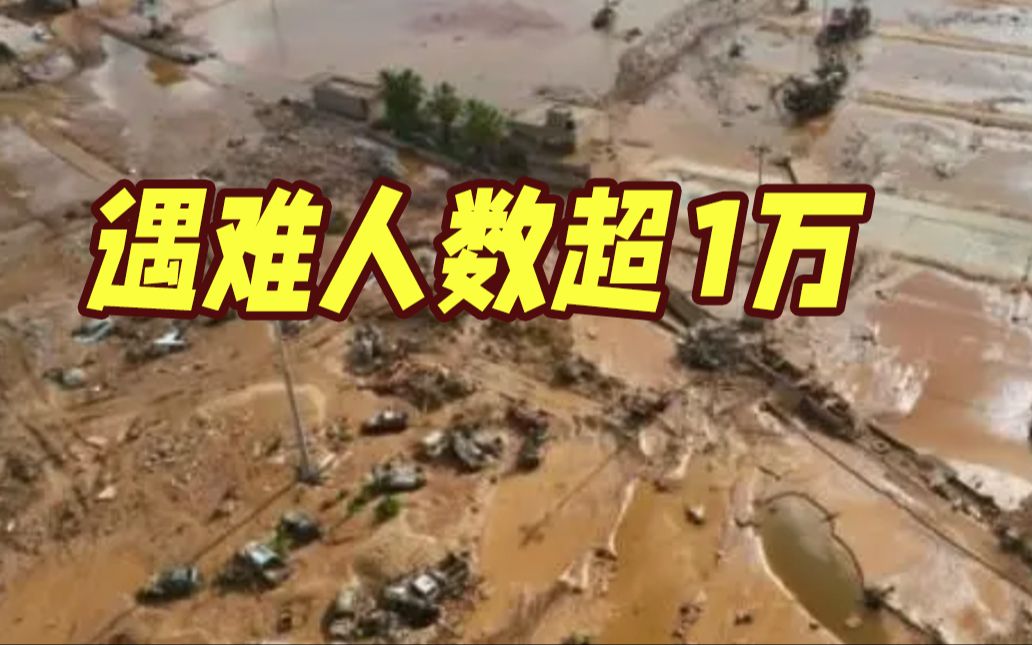 最高级别紧急状态！利比亚洪灾已致11300人遇难 另有逾万人失踪