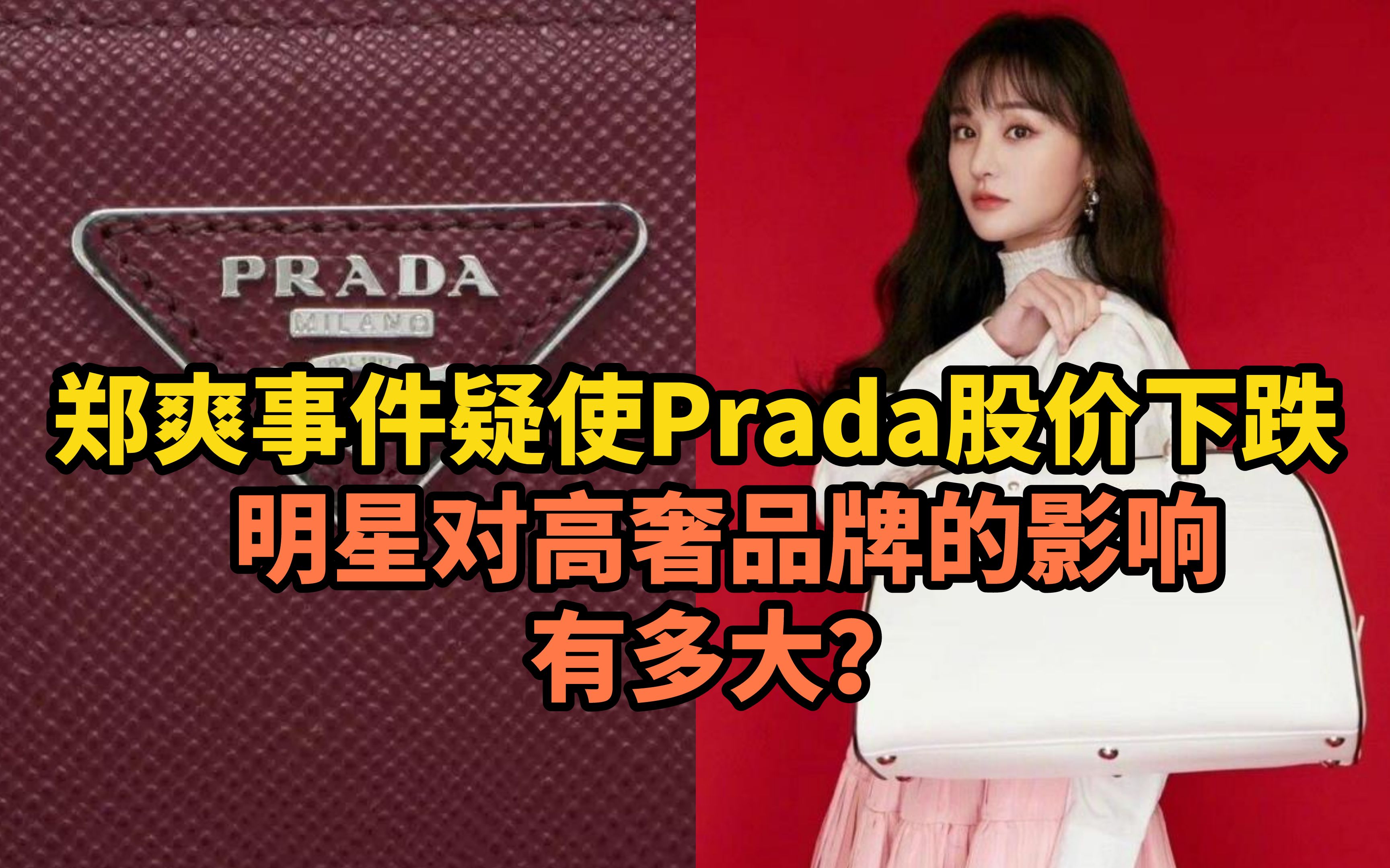 郑爽事件疑使Prada股价下跌，明星对高奢品牌的影响有多大？