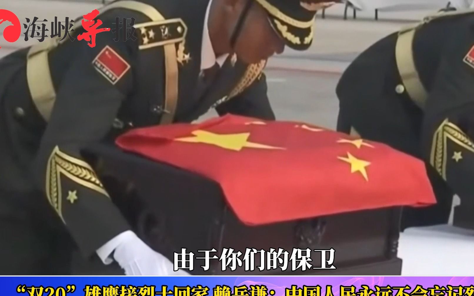 “双20”列阵长空接英雄回家！赖岳谦：中国人民永远不会忘记烈士