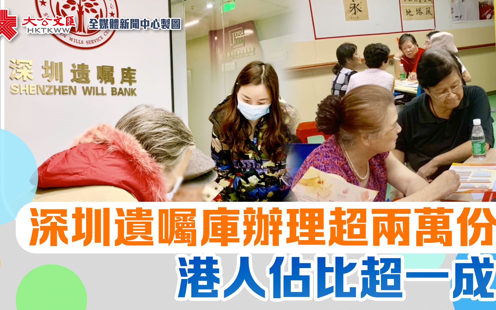 深圳遗嘱库办理超两万份　港人占比超一成