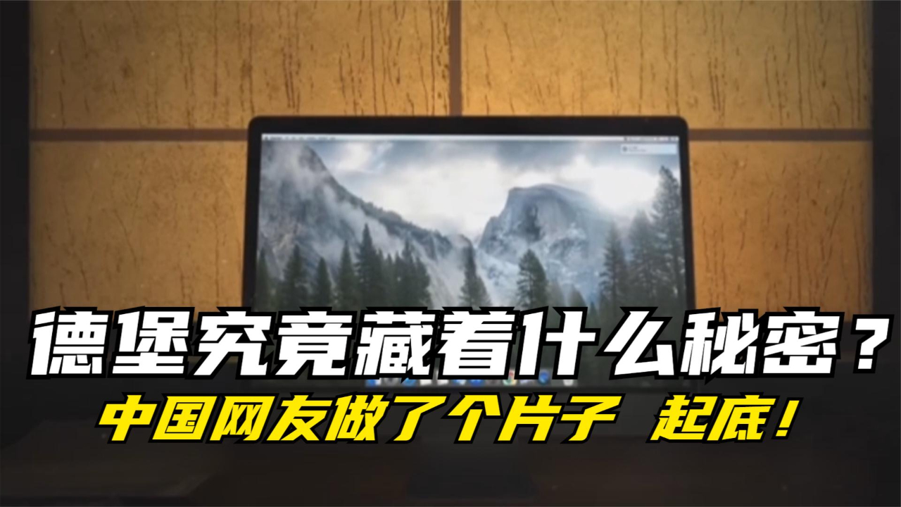 德堡究竟藏着什么秘密？中国网友做了个片子 起底！