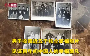 真·收藏家！男子收藏近五千张跨时代全家福！