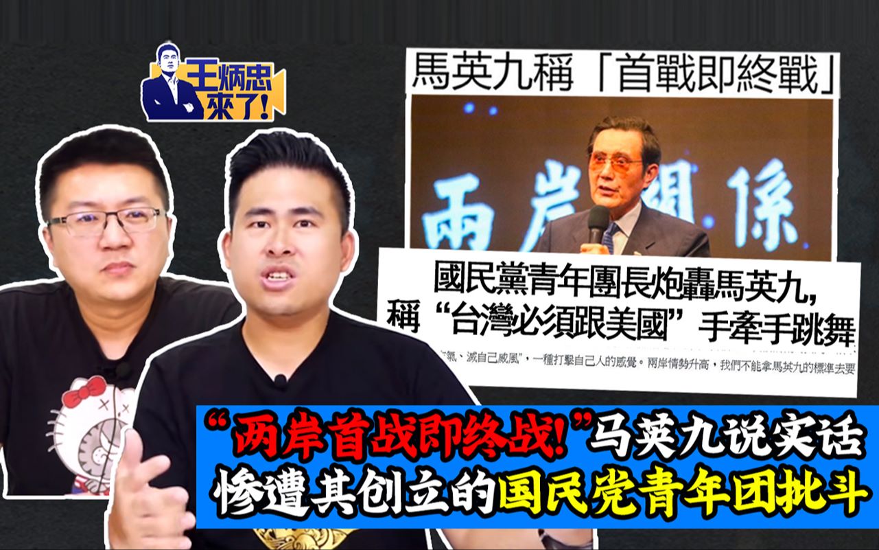 王炳忠来了：“两岸首战即终战！” 马英九说实话  惨遭其创立的国民党青年团批斗