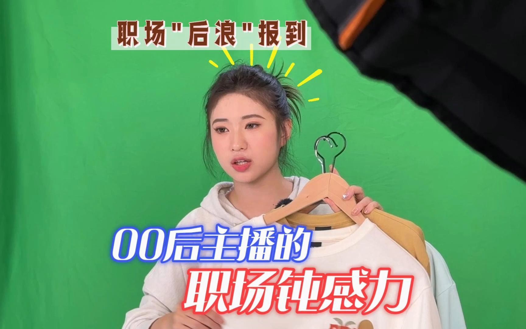 职场“后浪”报到：感受00后电商主播的职场钝感力