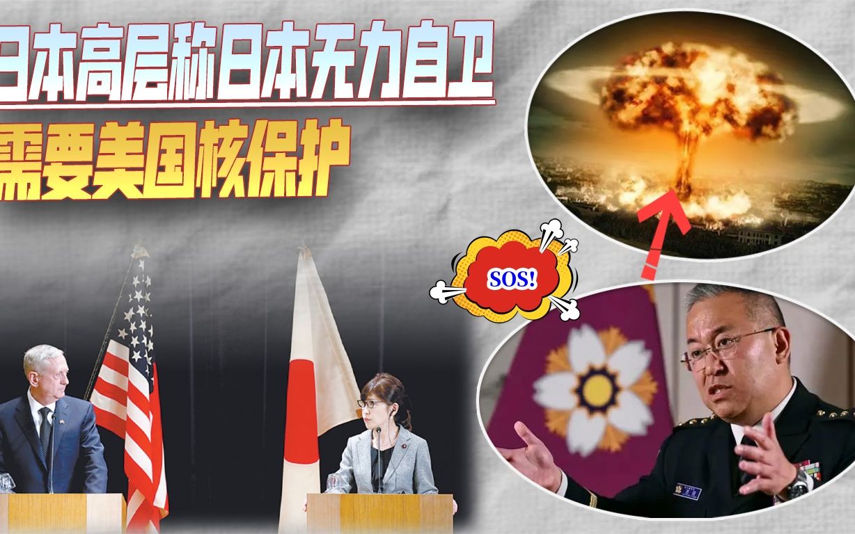 日自卫队最高领袖渲染紧张氛围，称日本无力自卫，需要美国核保护