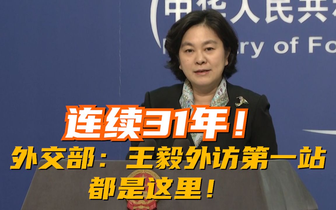 连续31年！王毅外访的第一站都是这里！