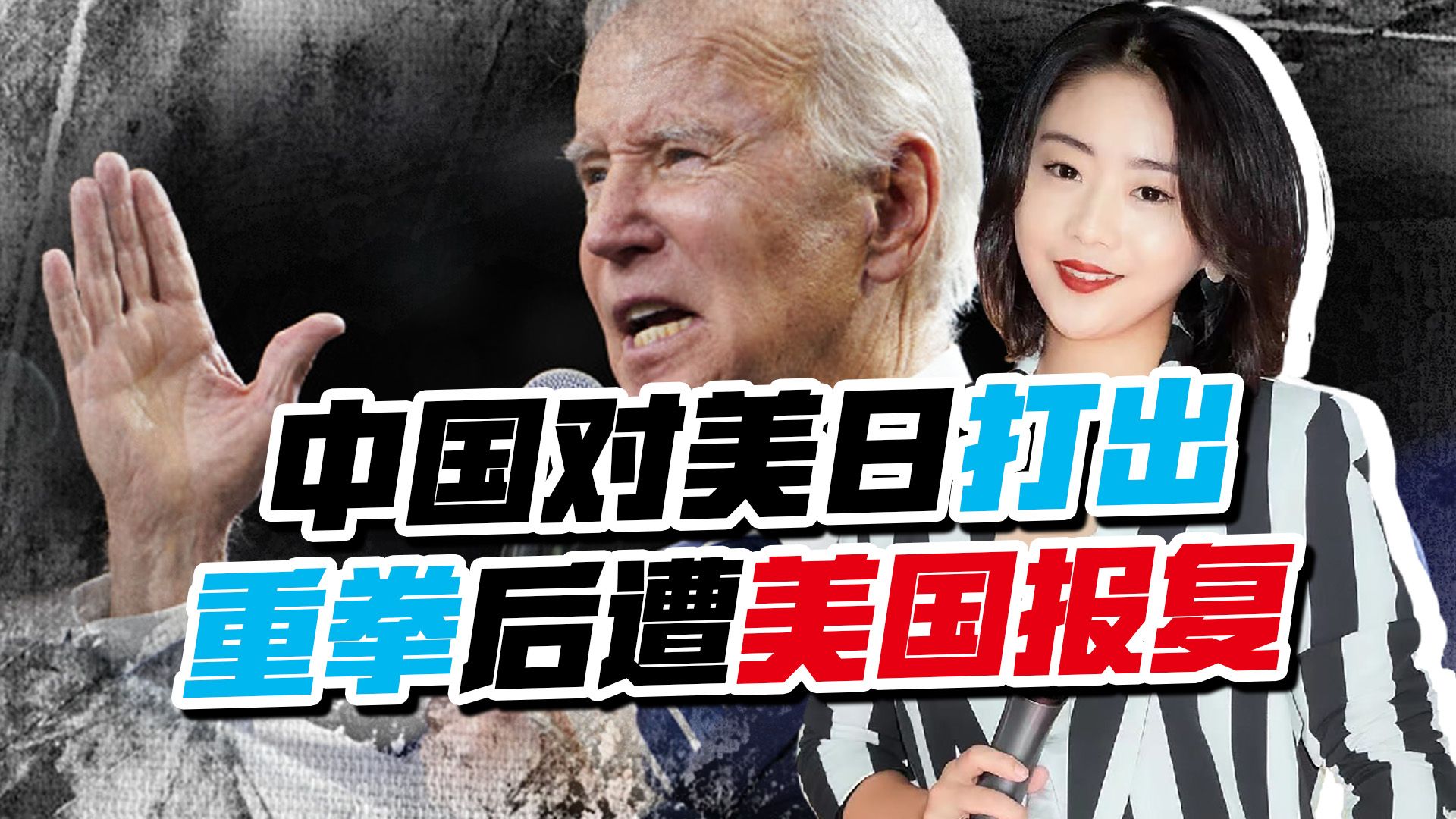 中国雷霆出击，同时对美日打出重拳，不到1天，美国的报复就来了