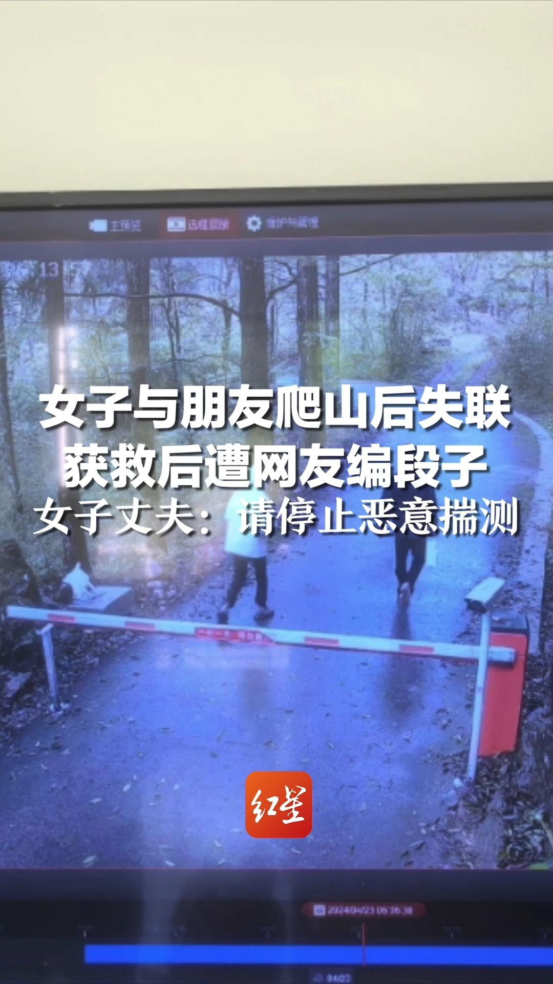 女子与朋友爬山后失联，获救后遭网友编段子，女子丈夫：请停止恶意揣测