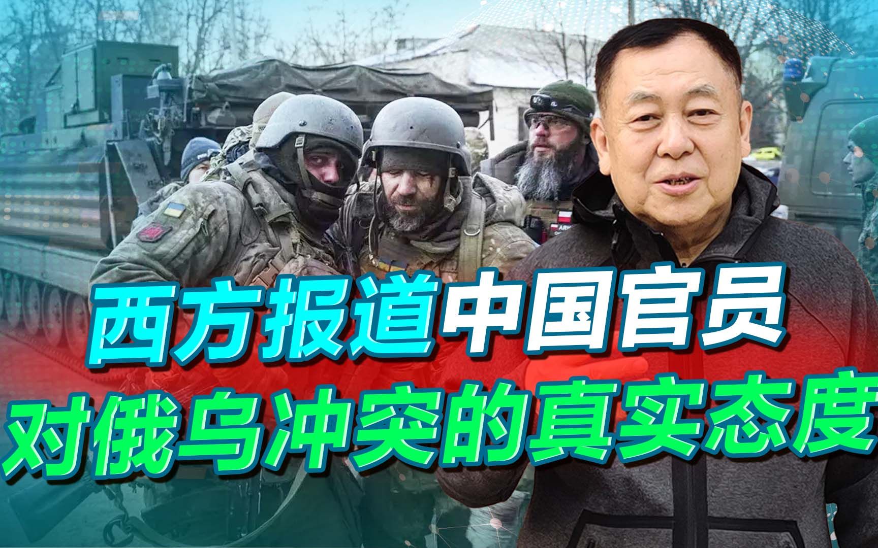 西方媒体报道中国官员对俄乌冲突的真实态度，真的是造谣吗？