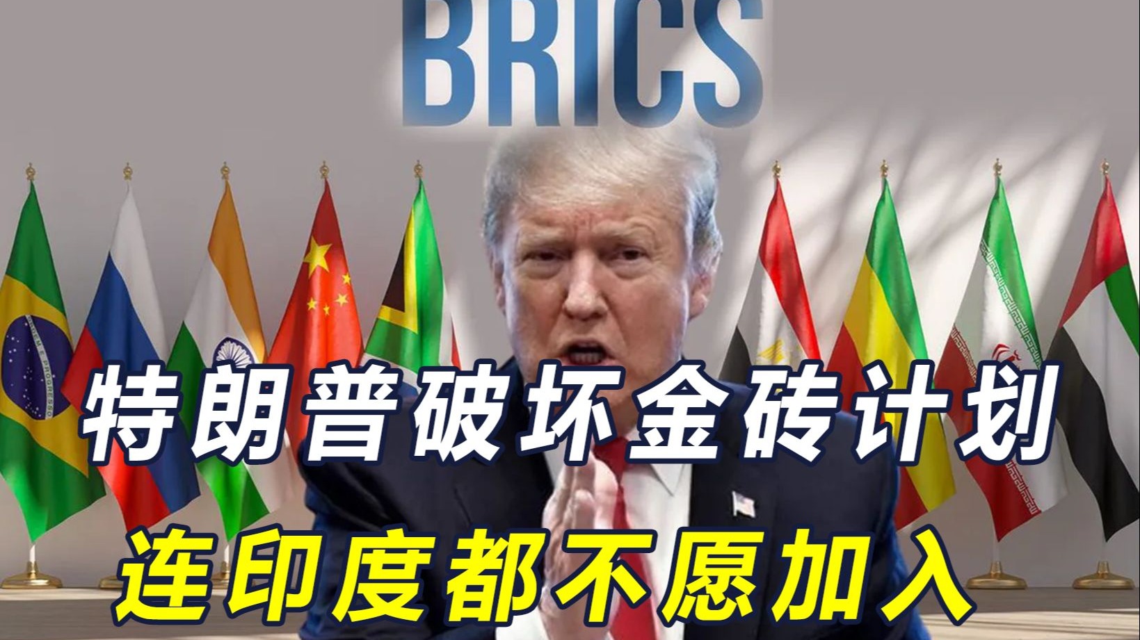 金砖国家已被瓦解？特朗普高兴的太早了，印度外长当面跟中国交底