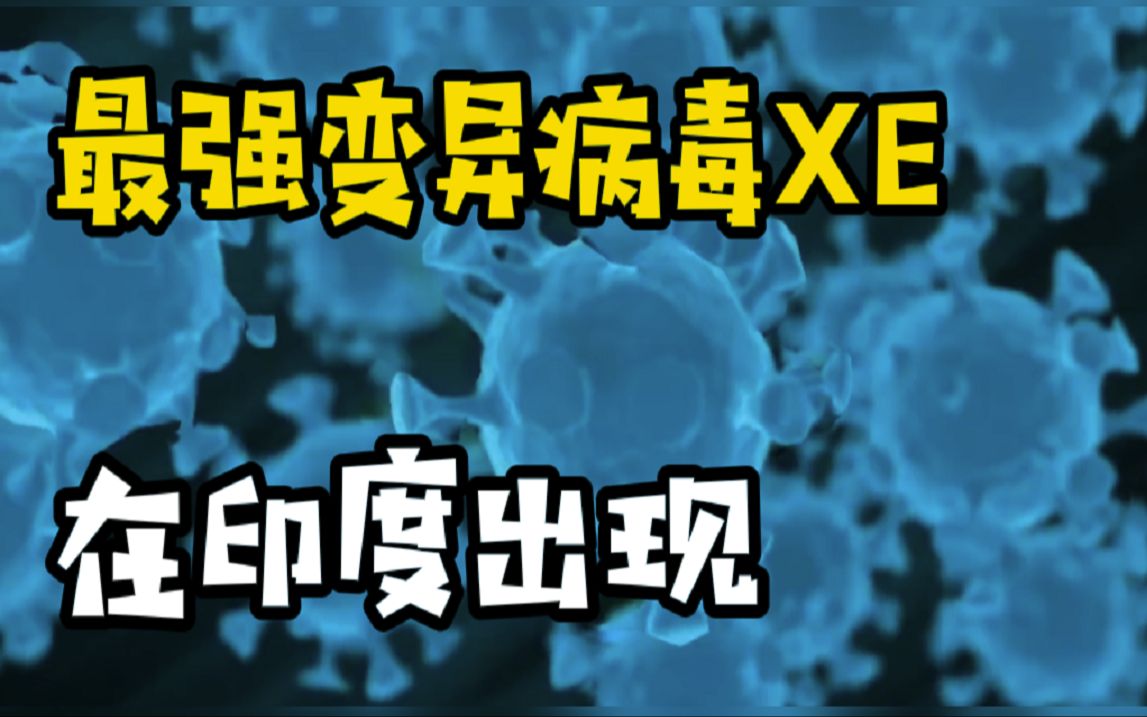 印度首次发现新冠重组毒株XE感染病例