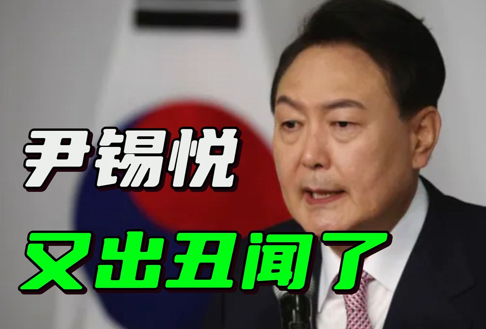 录音丑闻信息量太大，尹锡悦招架不住，首次缺席施政演讲