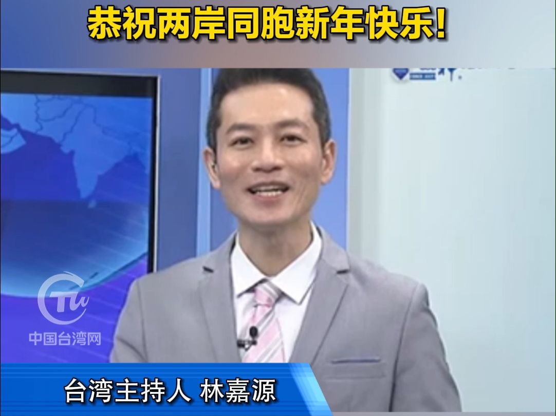 台主持人 台名嘴新年送祝福啦 恭祝两岸同胞新年快乐！