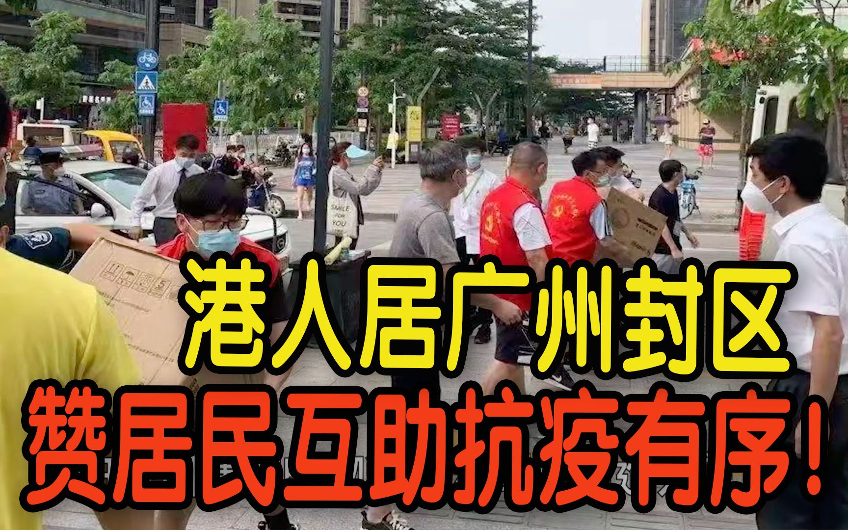 港人居广州封闭管理区 点赞居民互助抗疫有序！