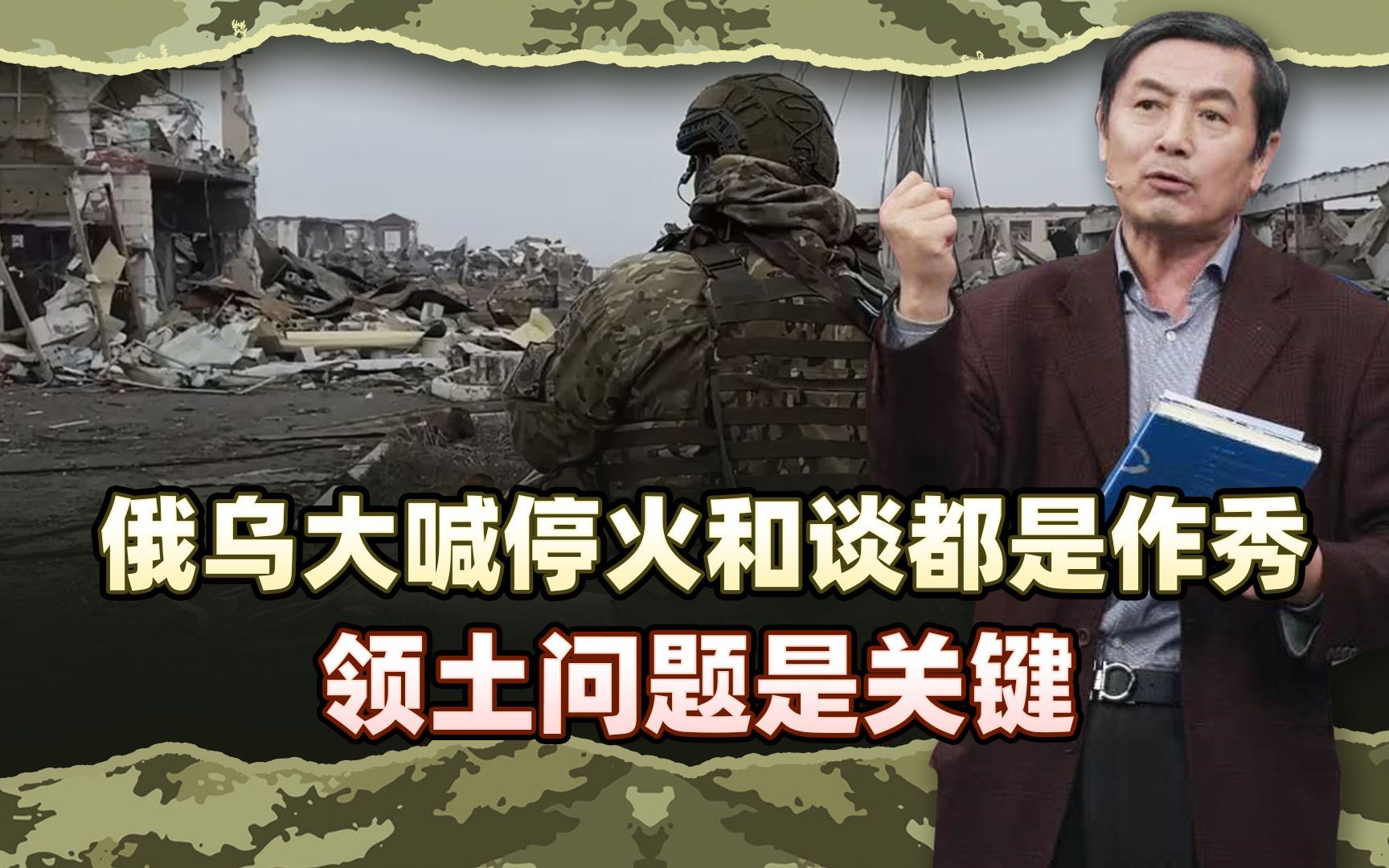 李肃：俄乌大喊停火和谈都是作秀，领土问题是关键，看美特使访俄
