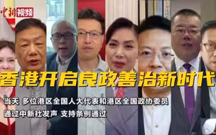 港区代表委员热议完善选举条例通过