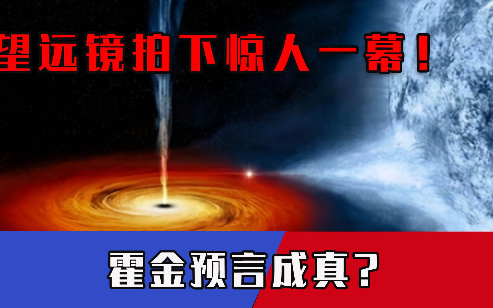 望远镜拍下震撼一幕！8大方法证明黑洞存在，霍金预言再次成真