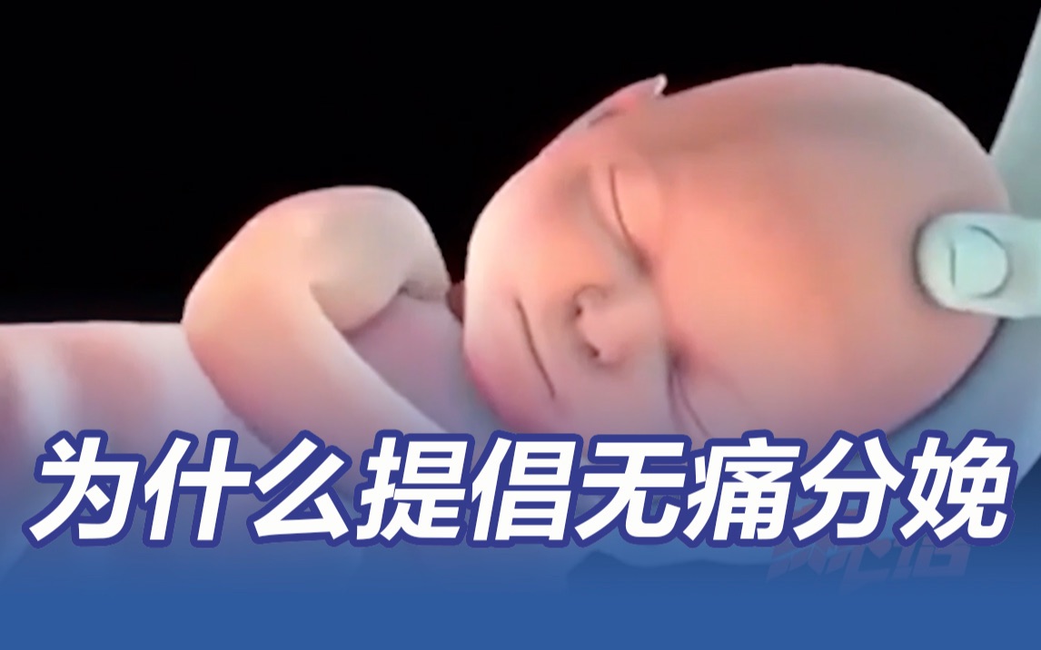 疼，就得忍？分娩之痛并非天经地义
