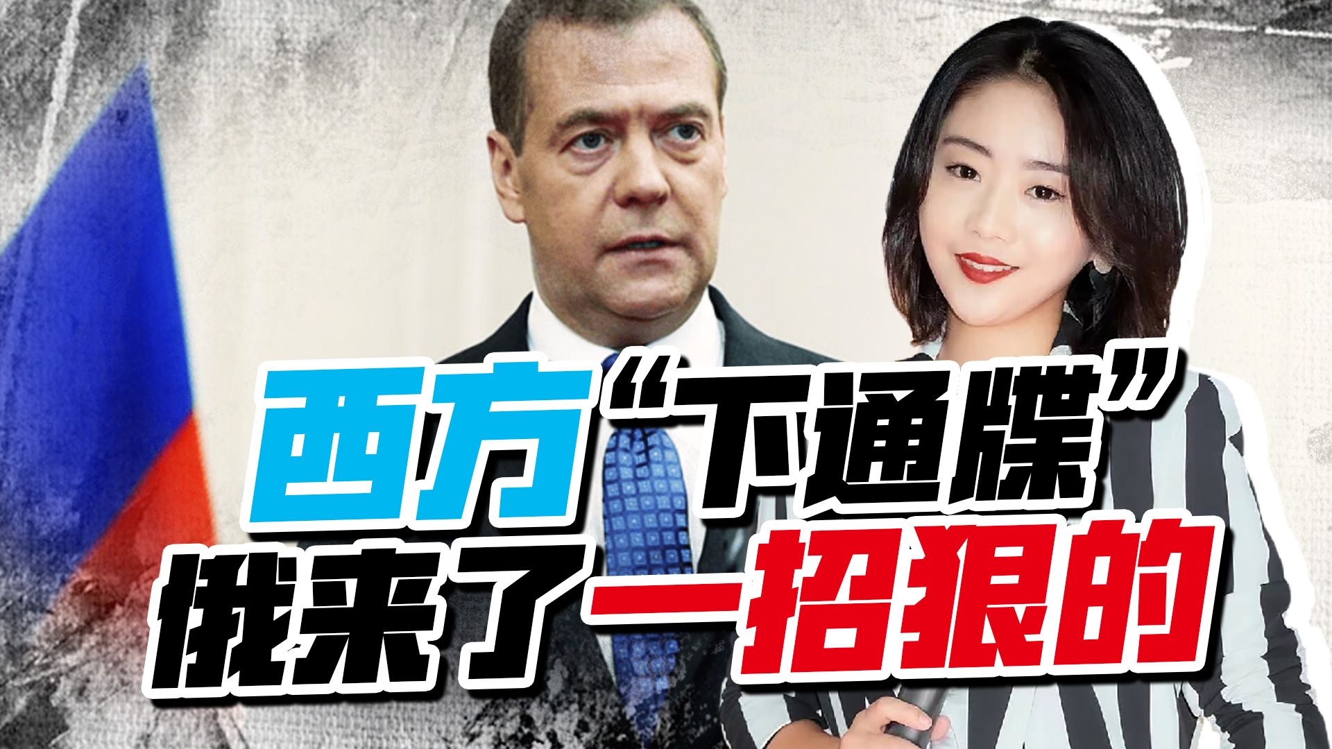 美国立场改变，西方给俄“下通牒”，关键时刻，俄来了一招狠的