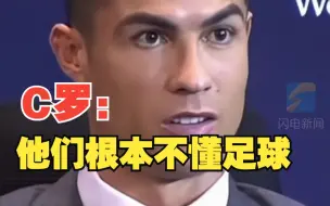 C罗：很多人发表评论 但他们根本不懂足球