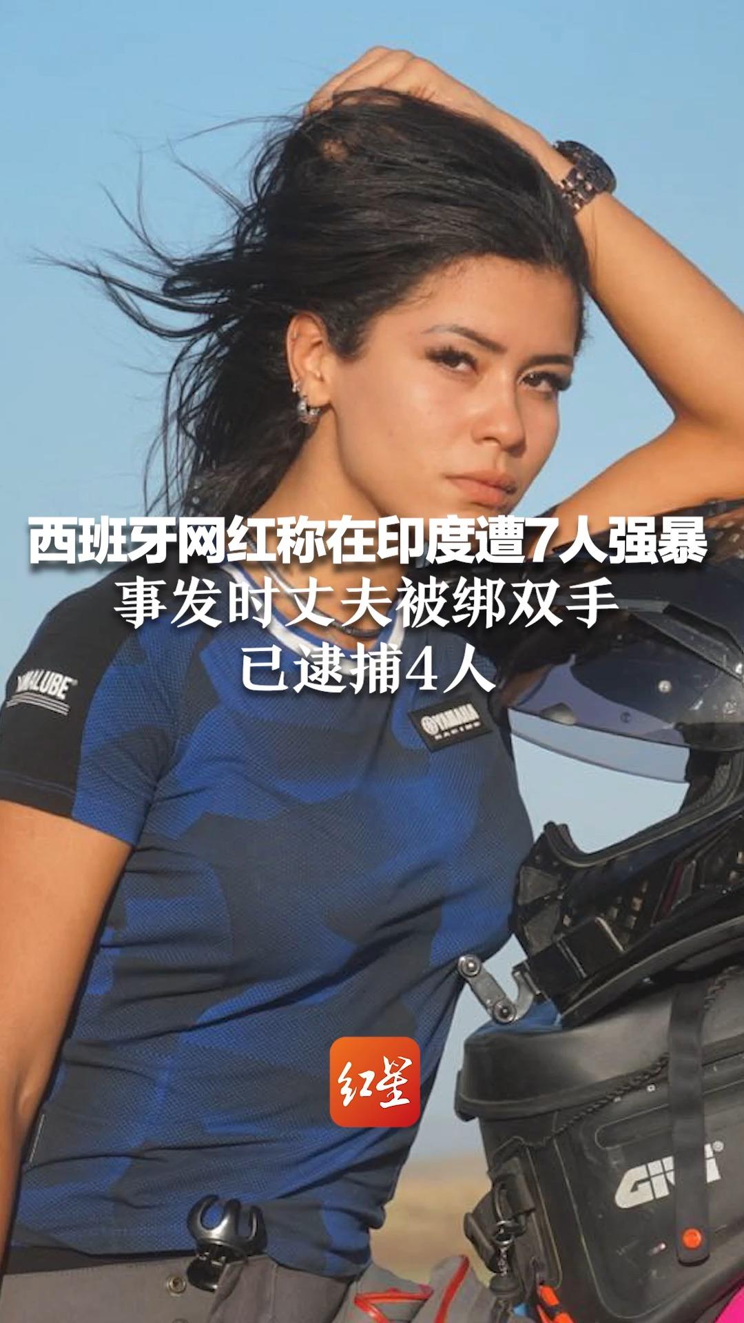 西班牙网红称在印度遭7人强暴，事发时丈夫被绑双手，已逮捕4人