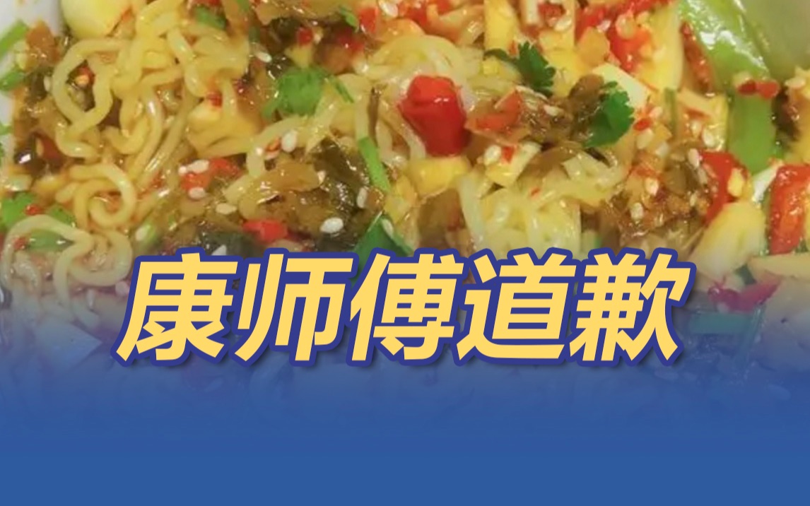 康师傅道歉 取消与插旗菜业一切合作