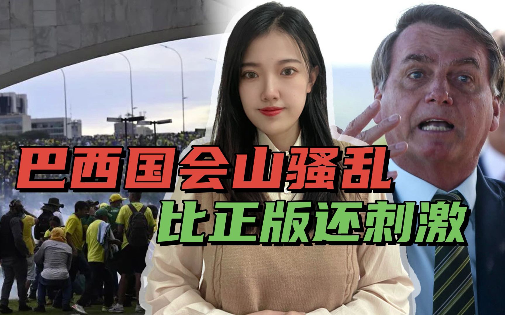 巴西“国会山骚乱”比美国还乱，博索纳罗侄子率队，400余人被捕