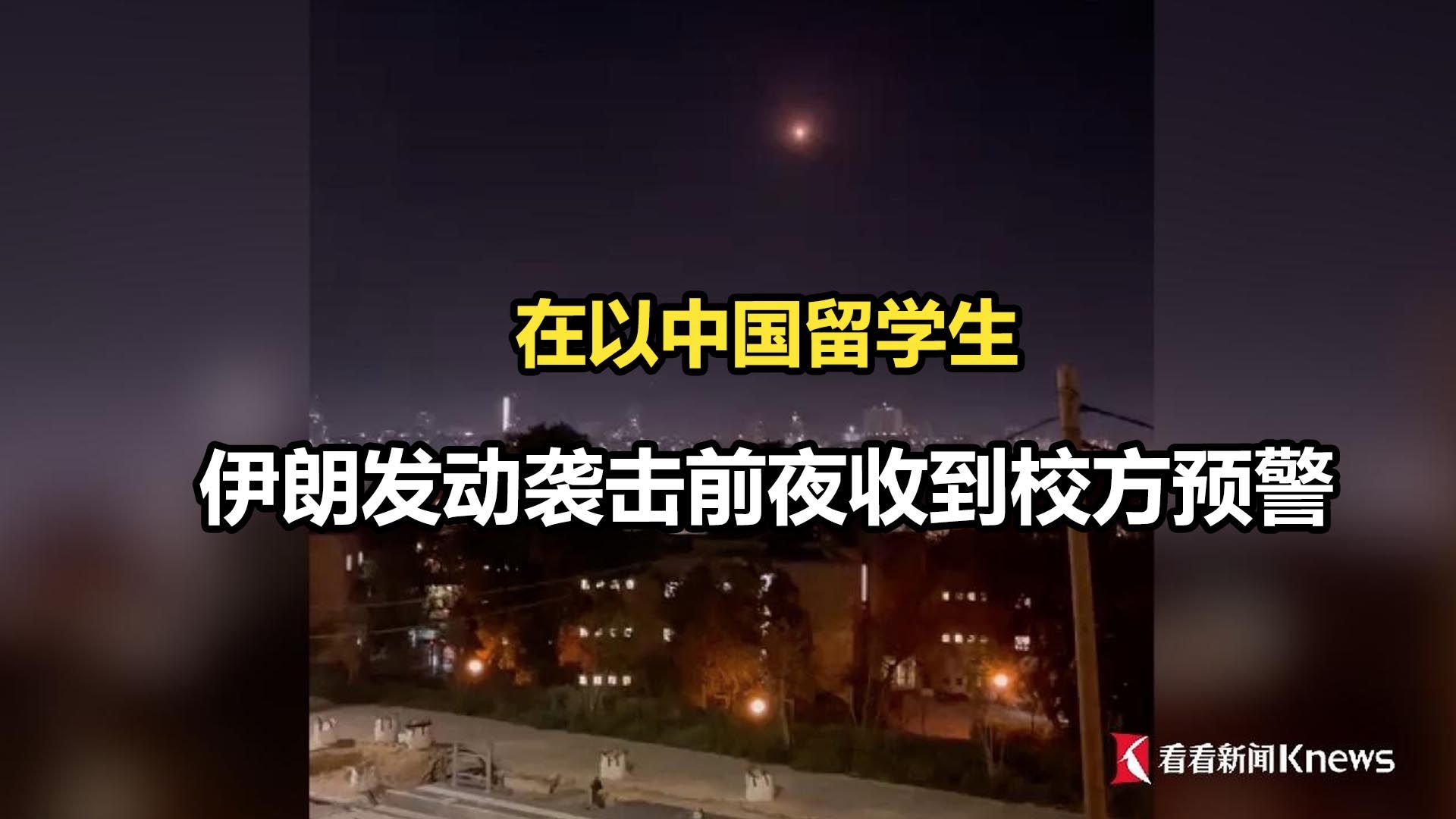 在以中国留学生：伊朗发动袭击前夜收到校方预警