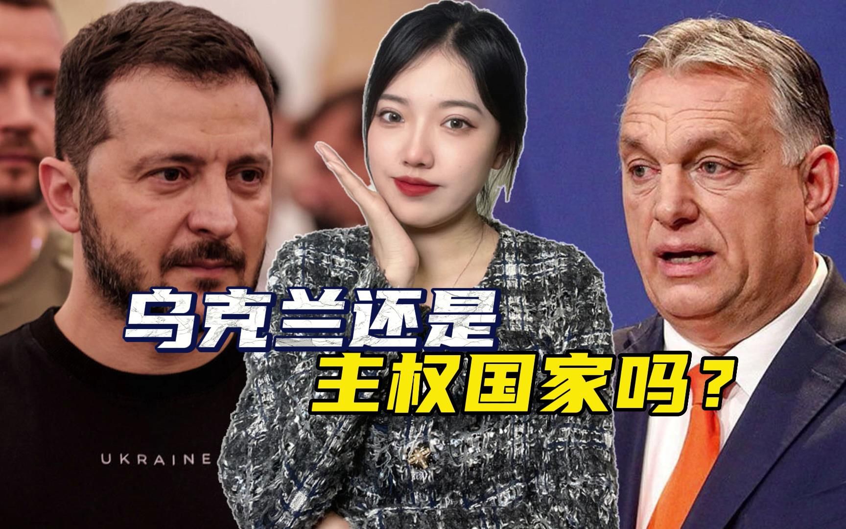 还得是欧尔班敢说实话：乌克兰不再是主权国家，俄罗斯也不会屈服
