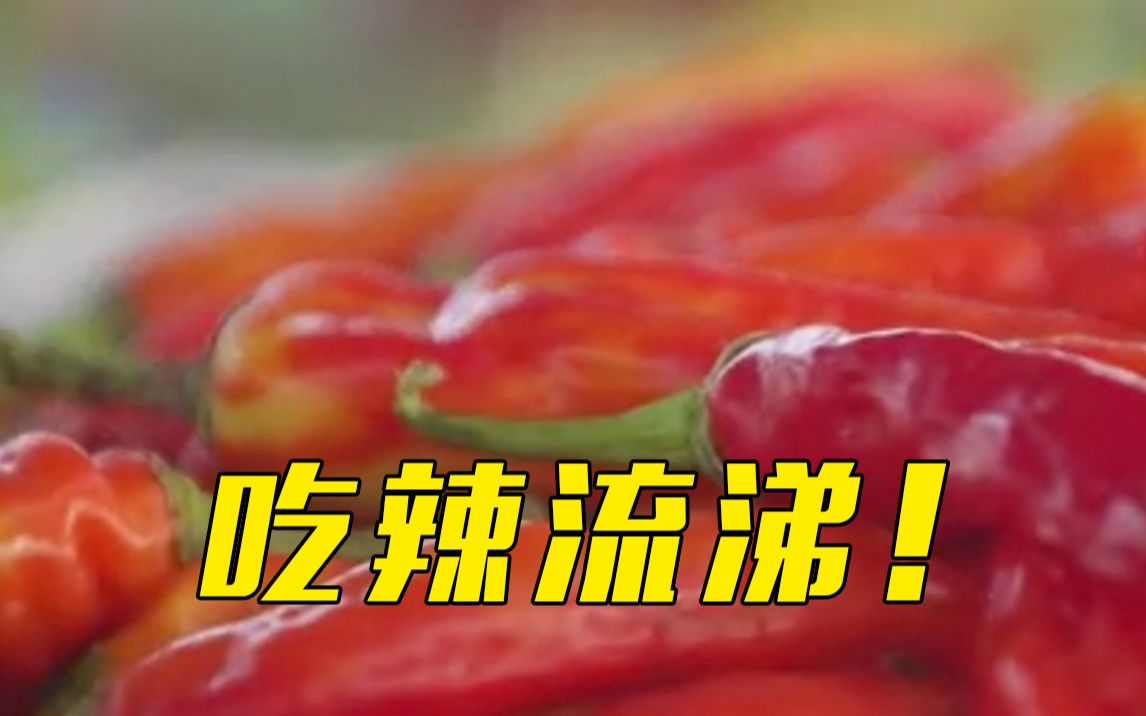 一吃辣椒就流鼻涕是病吗？