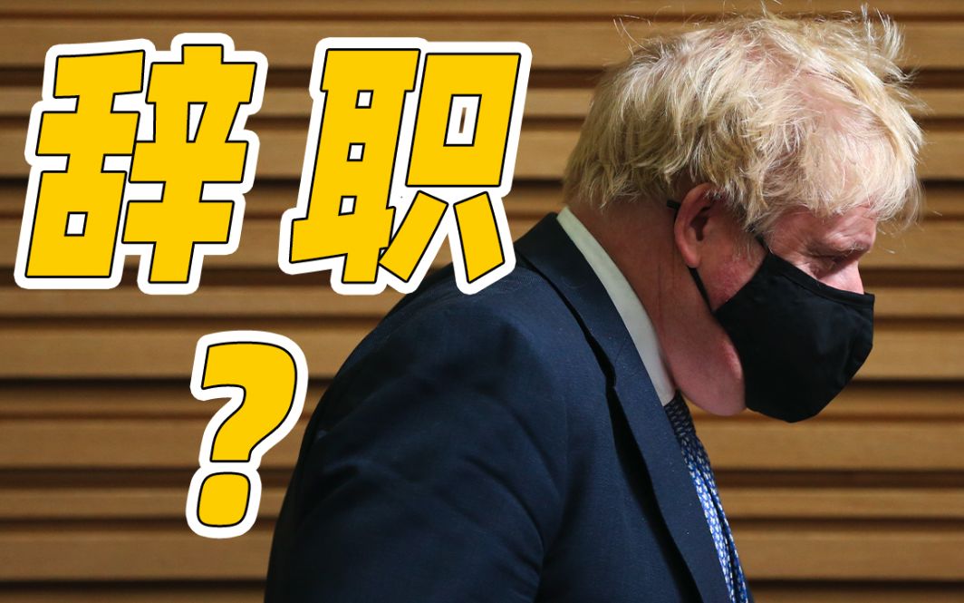 英国首相约翰逊将辞去保守党党首职务