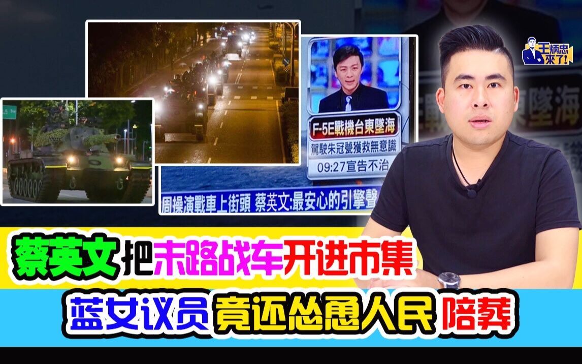 王炳忠：蔡英文把末路战车开进市集 蓝女议员竟还怂恿人民陪葬