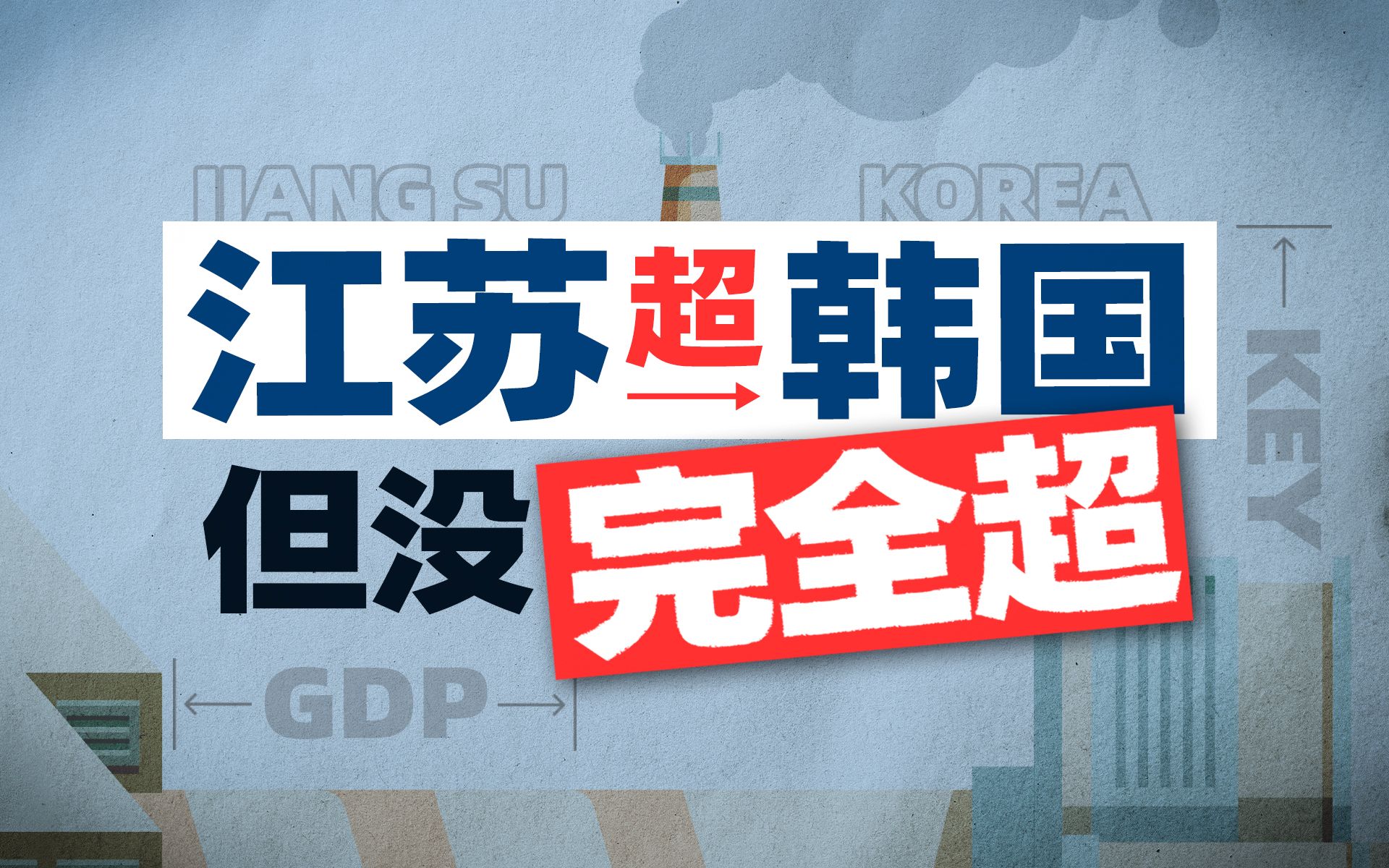 江苏GDP超过韩国？超了……但又没有完全超