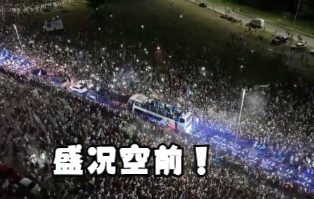 盛况空前！阿根廷队归国后乘大巴巡游欢庆 超20万球迷挤满道路两侧