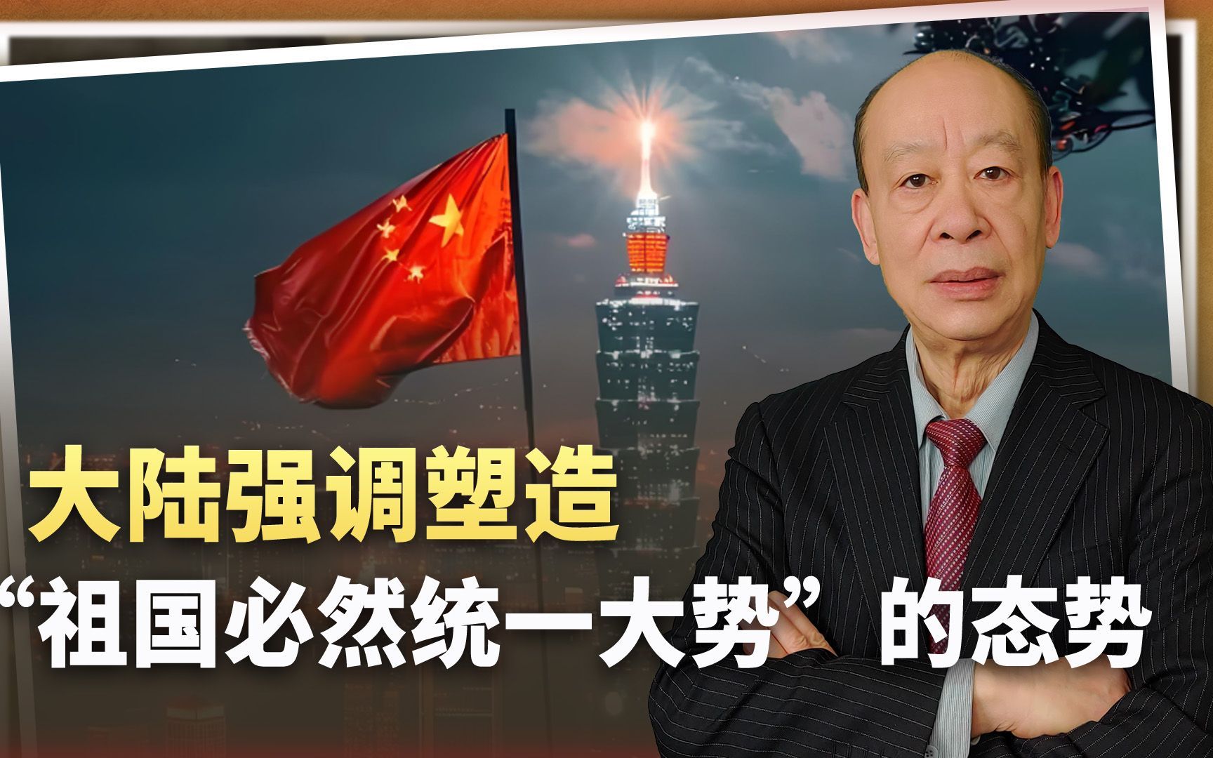 中国首度强调“塑造祖国必然统一大势”的态势，主动出击开始加码