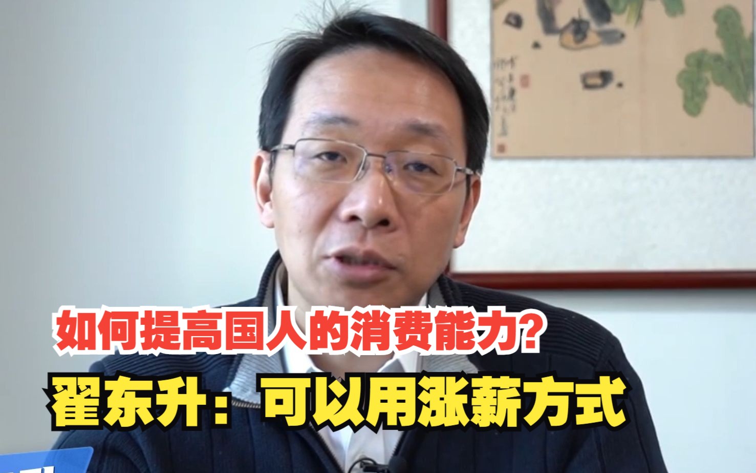如何提高国人的消费能力？翟东升：可以用涨薪方式