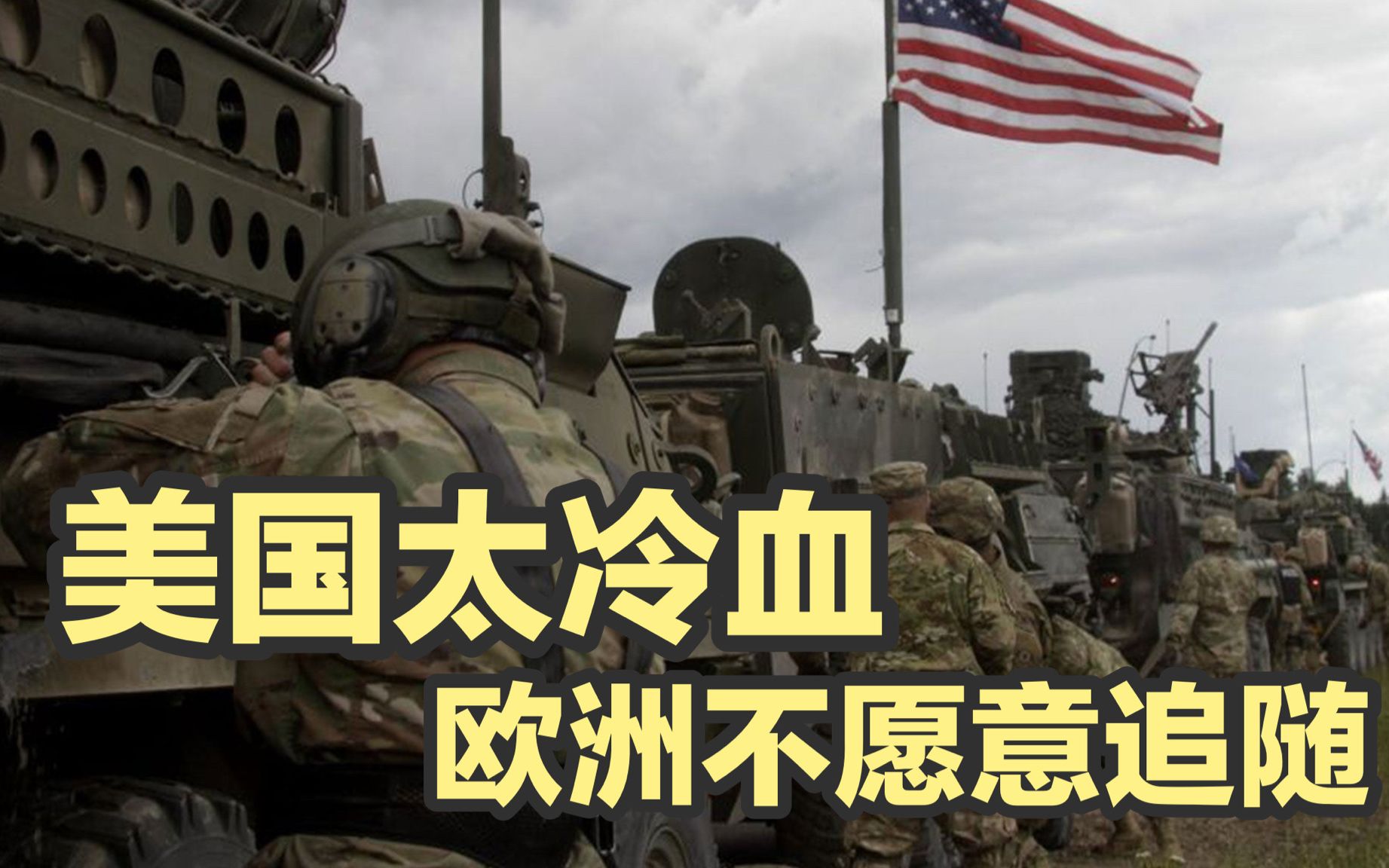 美国太冷血，欧洲不愿追随华盛顿对抗中国