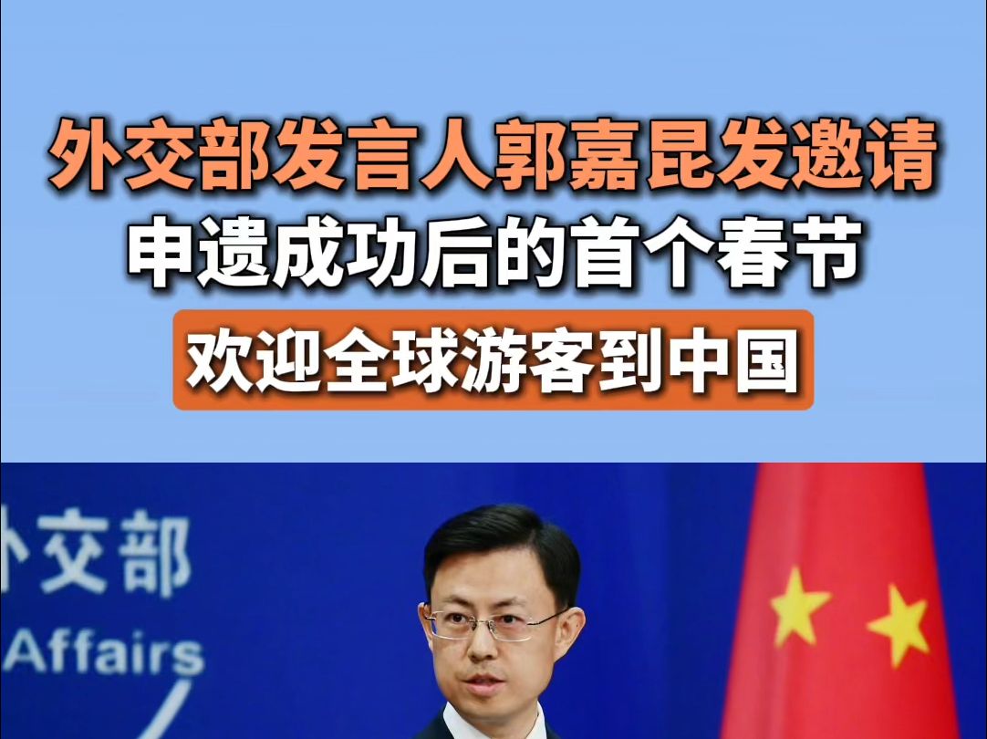 外交部发言人郭嘉昆发邀请，申遗成功后的首个春节，欢迎全球游客到中国