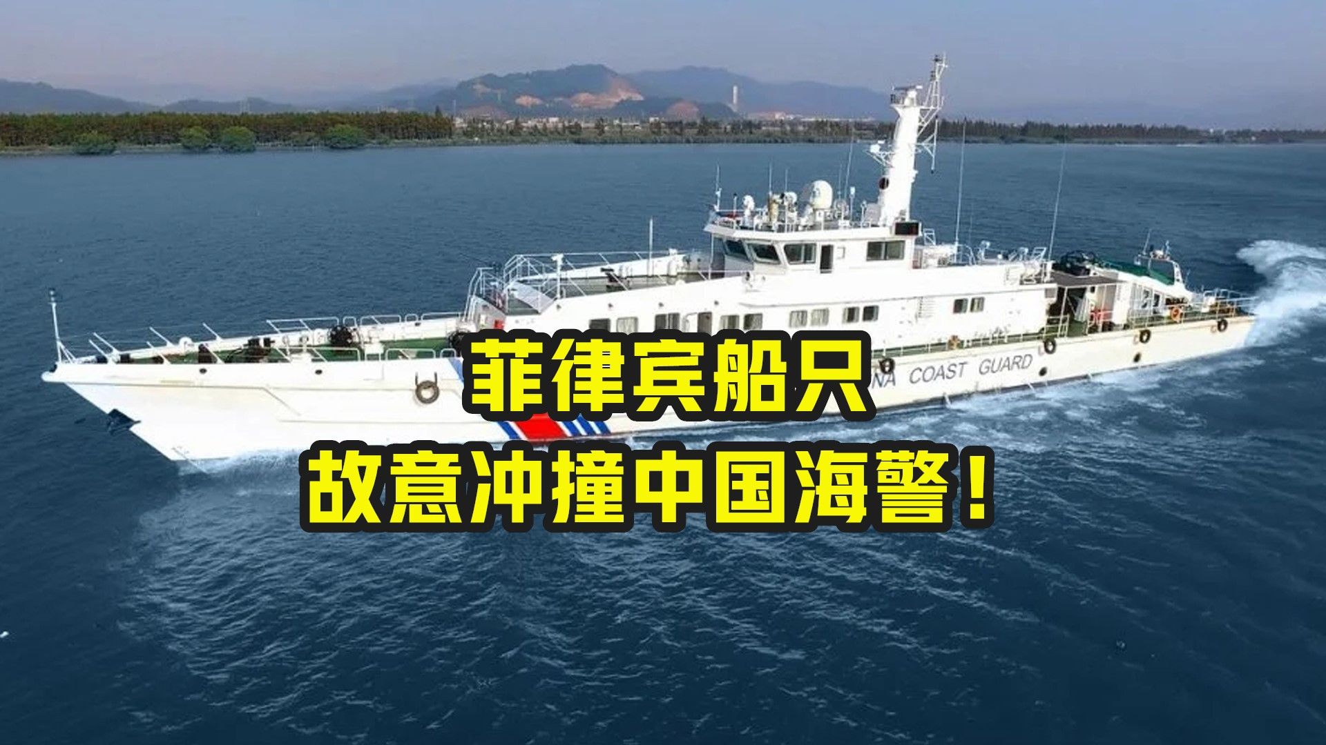 菲律宾船只故意冲撞中国海警！