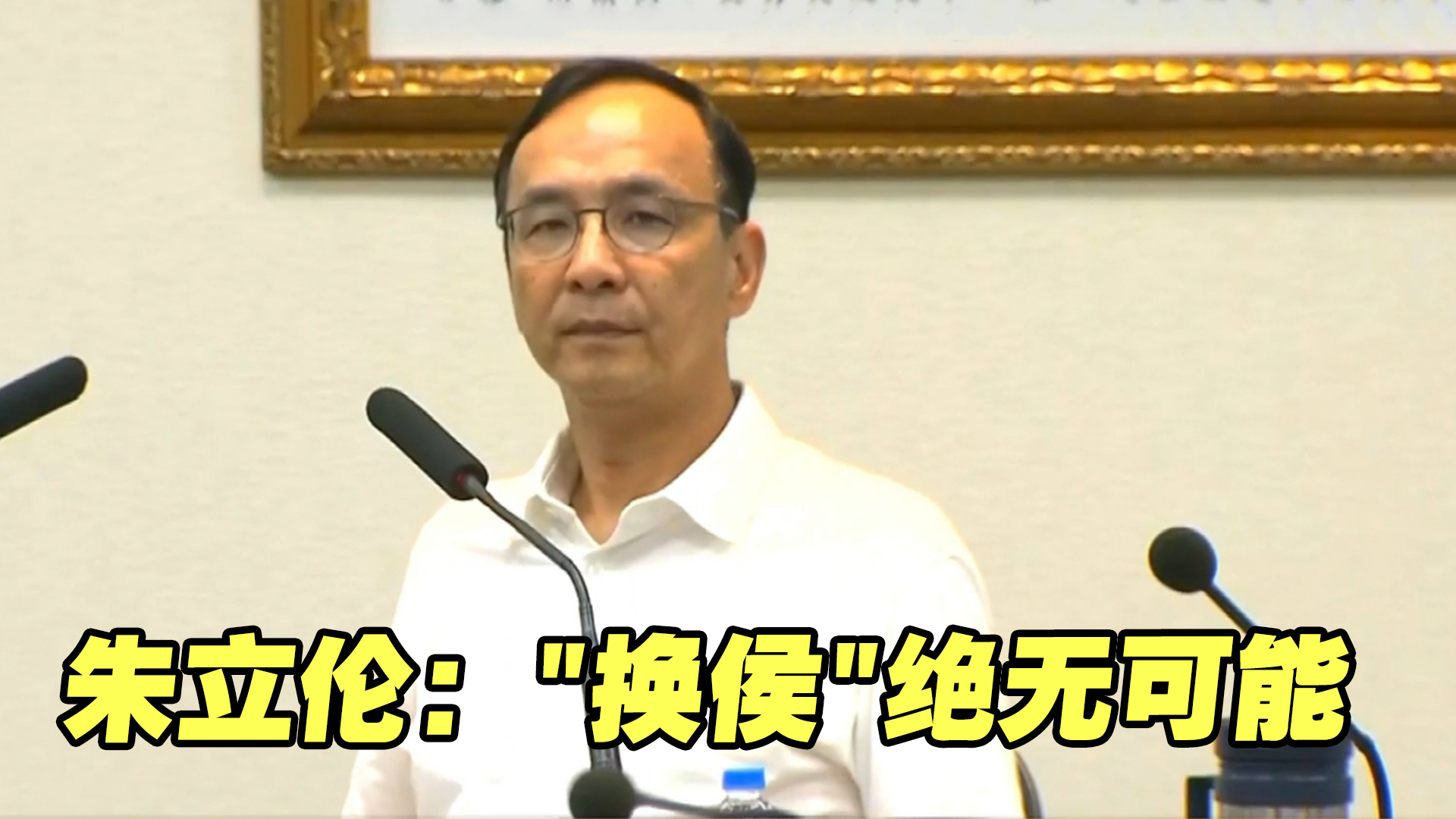 传国民党中常委提案“换侯”，中国国民党主席朱立伦：绝无可能！