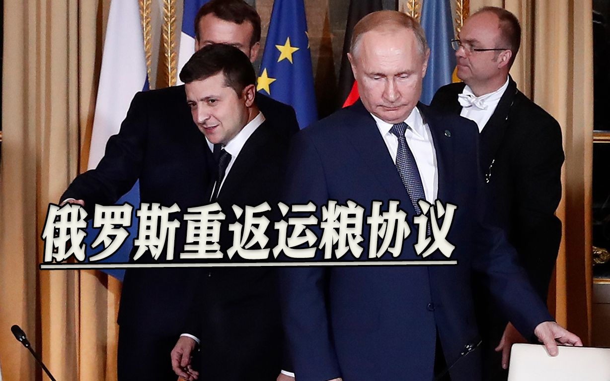 态度又变了，俄罗斯称收到乌克兰书面保证，宣布重返运粮协议