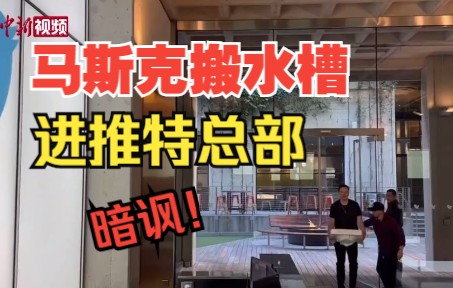 一语双关！马斯克搬水槽进推特总部