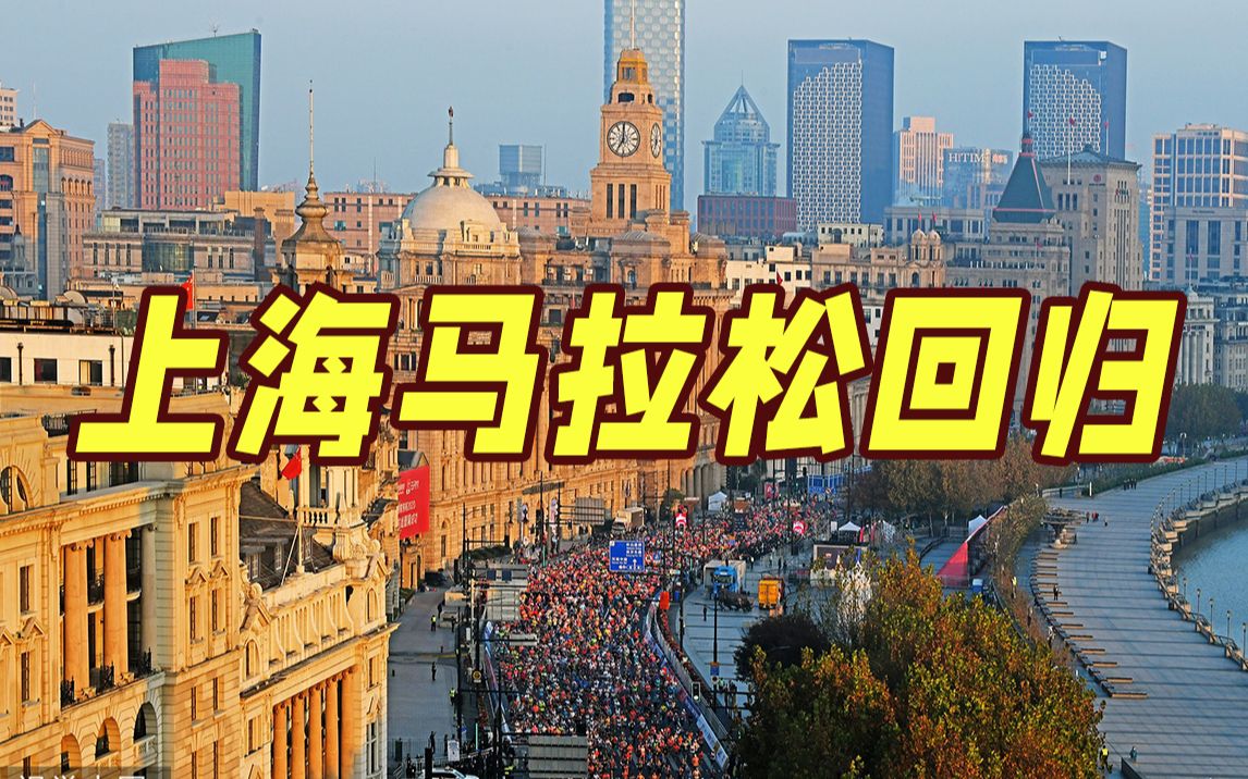 报名开启！2022上海马拉松11月27日开跑