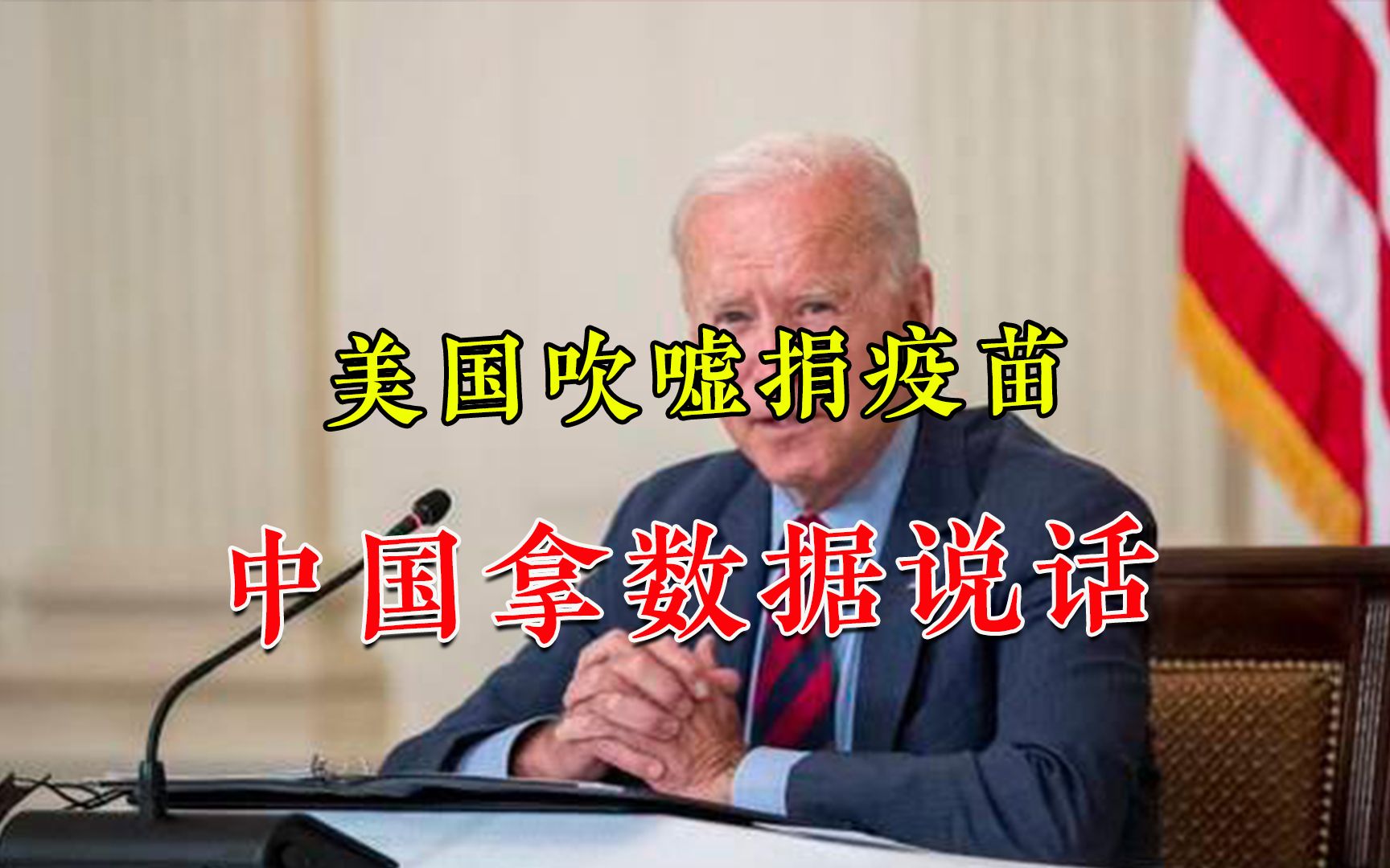 美国捐疫苗远超中俄？中国直接亮出数据打脸，白宫撒谎够“胆大”