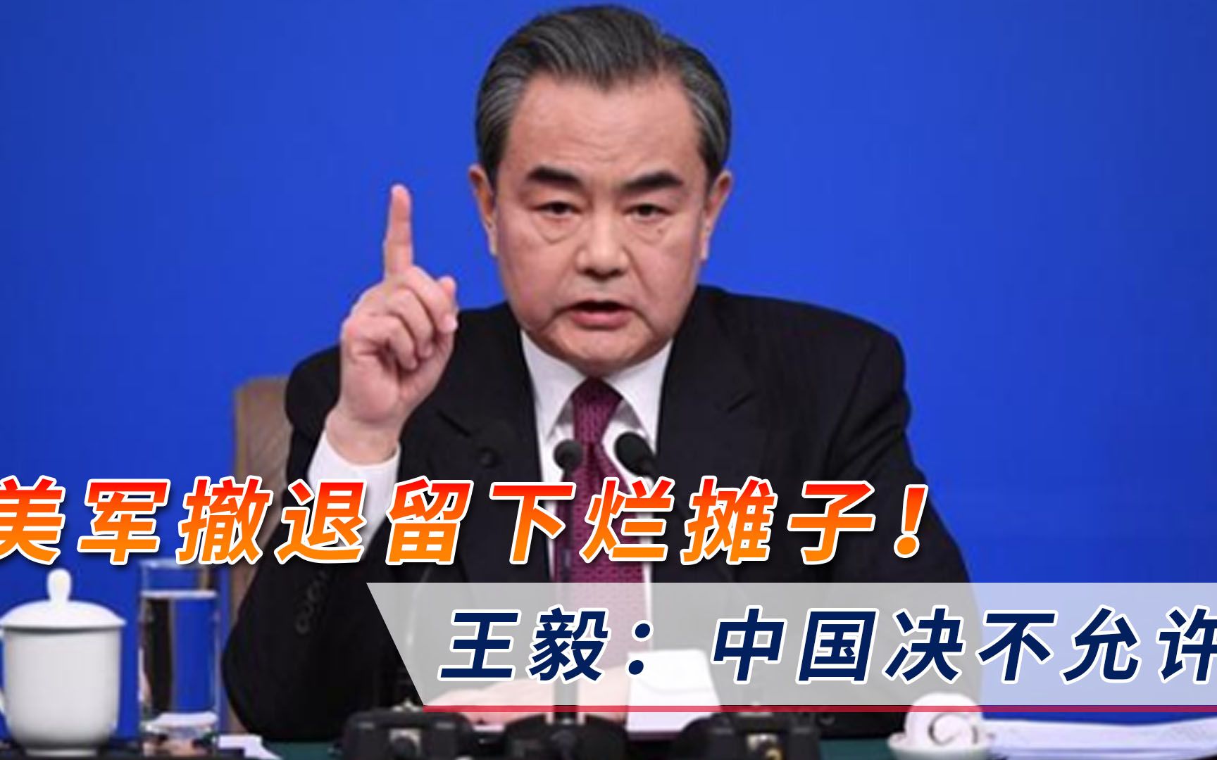 美国撤退留下烂摊子？王毅重磅表态，“中国决不允许”响彻全球