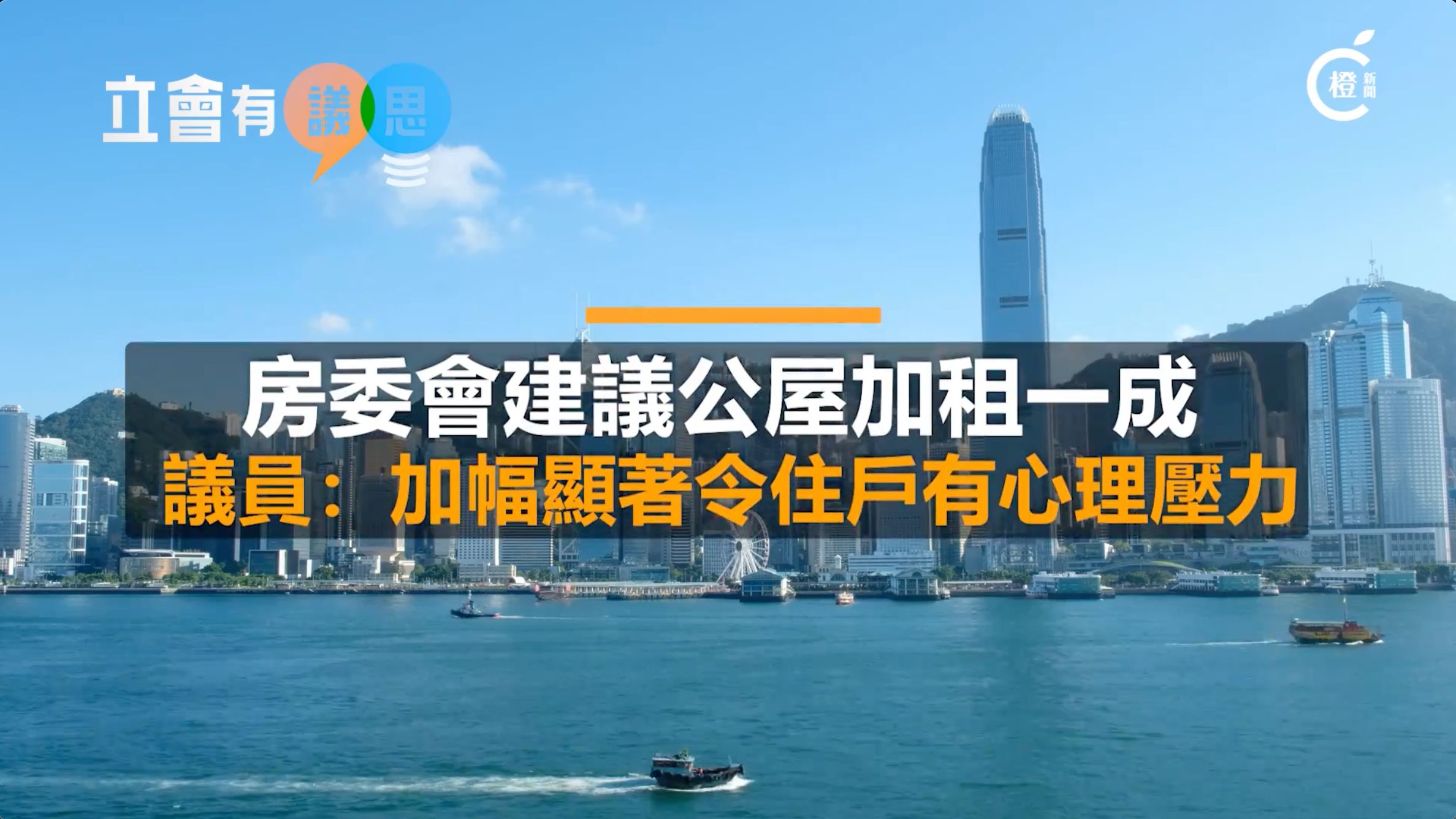 立会有议思｜房委会建议公屋加租一成，议员：加幅显著令住户有心理压力