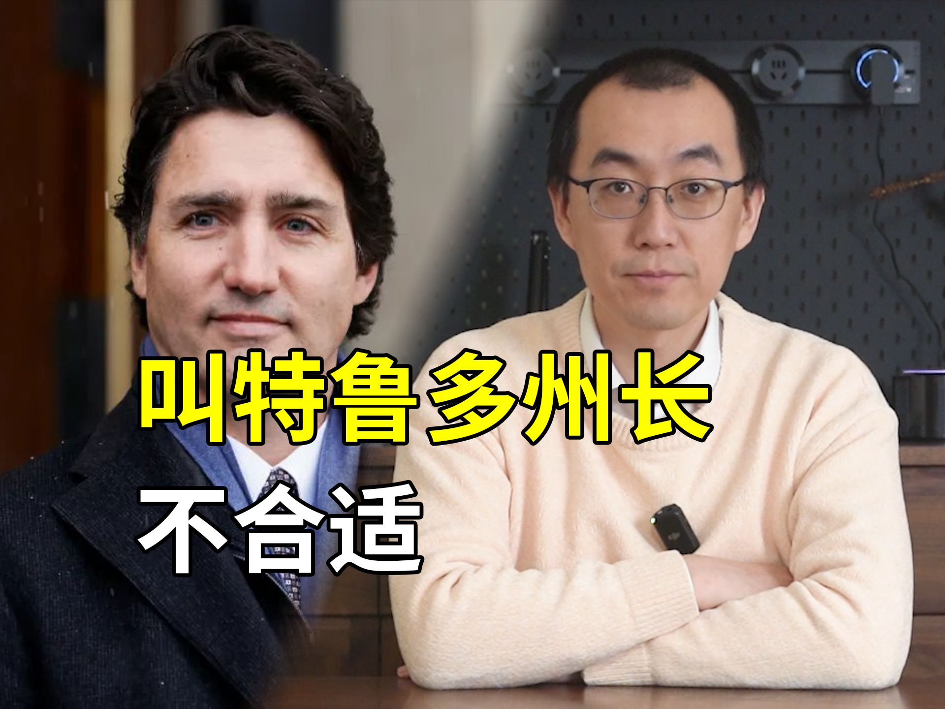 特朗普管特鲁多叫州长不合适，州长可没这么强执行力